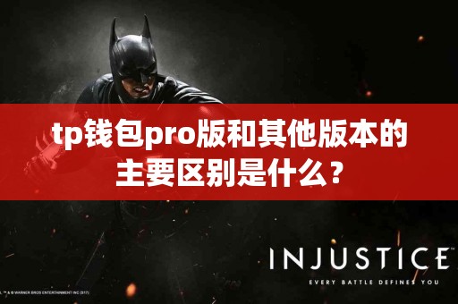 tp钱包pro版和其他版本的主要区别是什么？