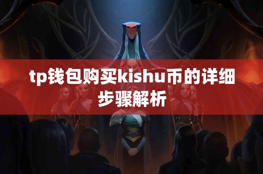 tp钱包购买kishu币的详细步骤解析