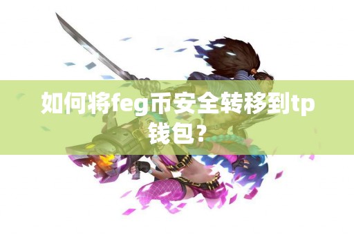 如何将feg币安全转移到tp钱包？