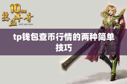 tp钱包查币行情的两种简单技巧