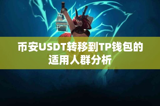 币安USDT转移到TP钱包的适用人群分析