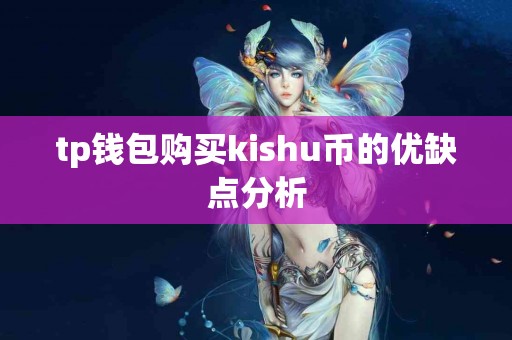 tp钱包购买kishu币的优缺点分析