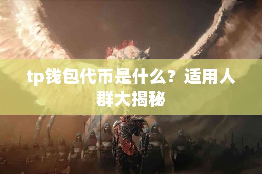 tp钱包代币是什么？适用人群大揭秘