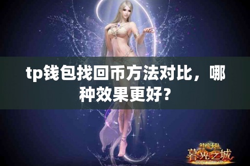 tp钱包找回币方法对比，哪种效果更好？