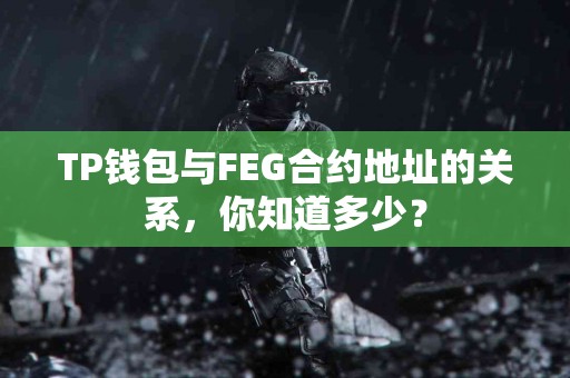 TP钱包与FEG合约地址的关系，你知道多少？