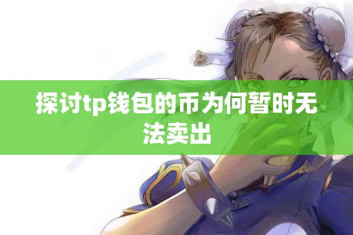 探讨tp钱包的币为何暂时无法卖出