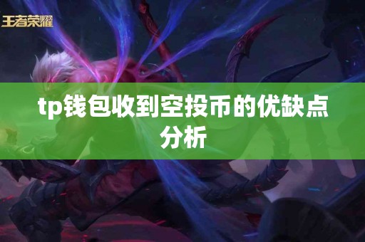 tp钱包收到空投币的优缺点分析