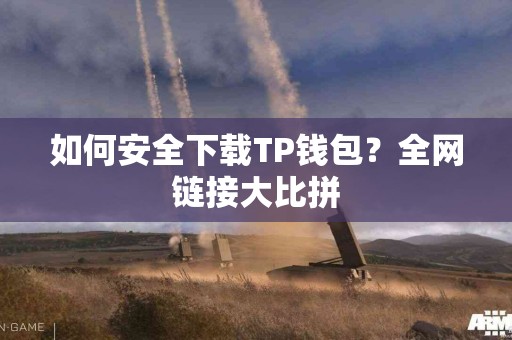 如何安全下载TP钱包？全网链接大比拼