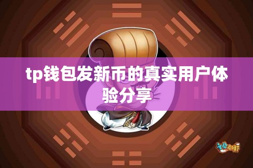 tp钱包发新币的真实用户体验分享