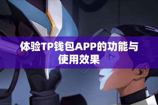 体验TP钱包APP的功能与使用效果