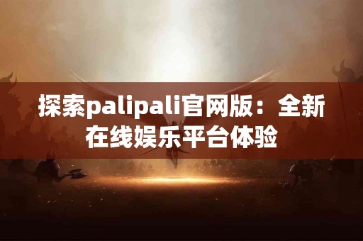 tp钱包测评：使用体验与安全性对比解析