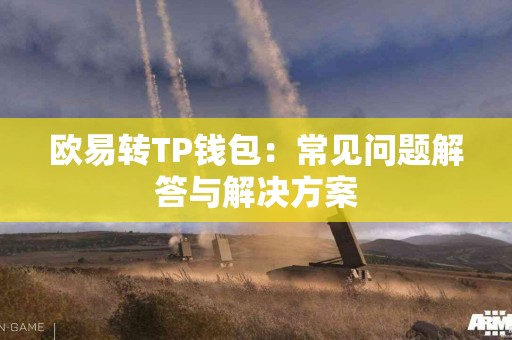 欧易转TP钱包：常见问题解答与解决方案