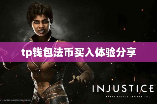tp钱包法币买入体验分享