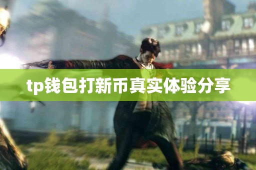 tp钱包打新币真实体验分享