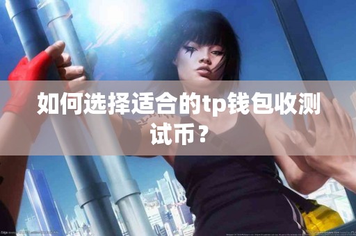 如何选择适合的tp钱包收测试币？
