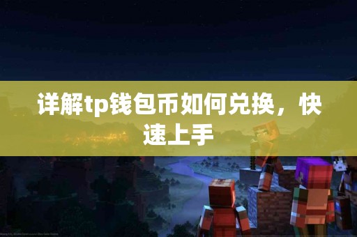 详解tp钱包币如何兑换，快速上手
