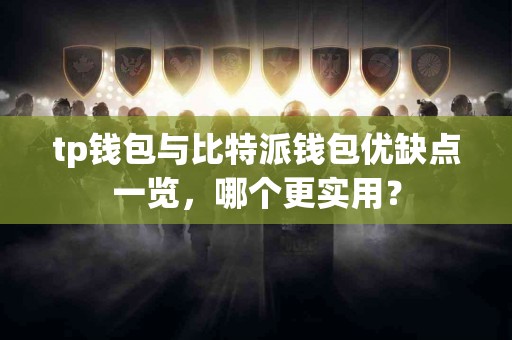 tp钱包与比特派钱包优缺点一览，哪个更实用？