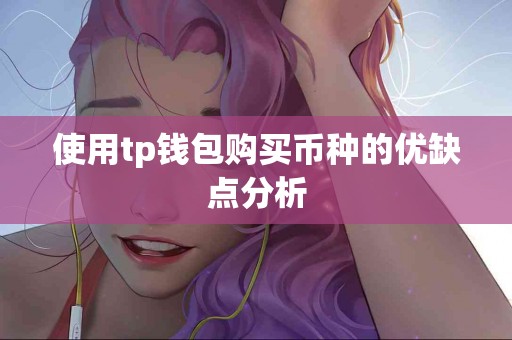 使用tp钱包购买币种的优缺点分析