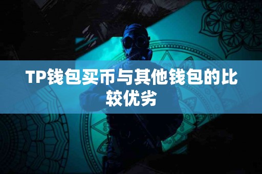 TP钱包买币与其他钱包的比较优劣