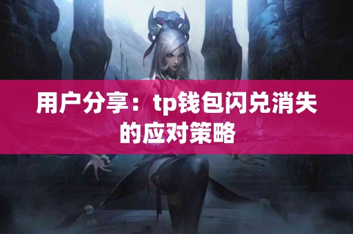 用户分享：tp钱包闪兑消失的应对策略