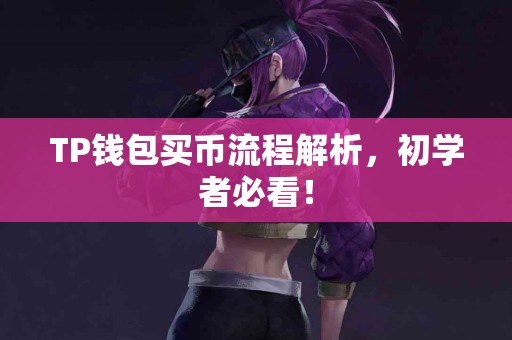 TP钱包买币流程解析，初学者必看！