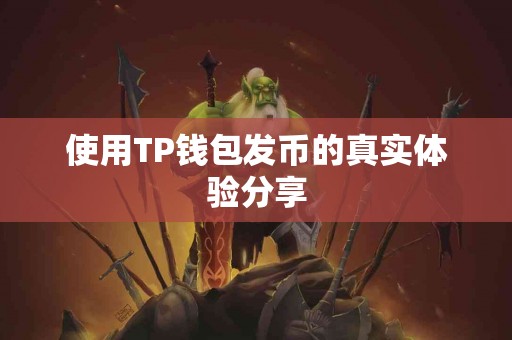 使用TP钱包发币的真实体验分享