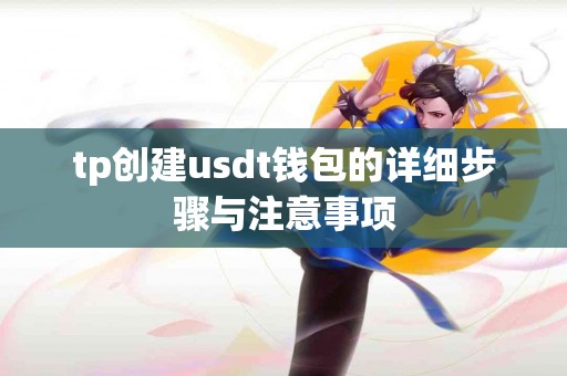 tp创建usdt钱包的详细步骤与注意事项