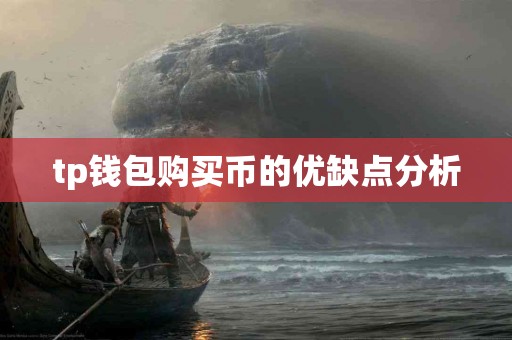 tp钱包购买币的优缺点分析