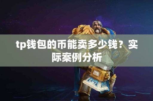tp钱包的币能卖多少钱？实际案例分析