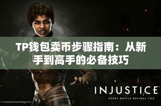TP钱包卖币步骤指南：从新手到高手的必备技巧