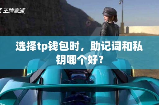 选择tp钱包时，助记词和私钥哪个好？