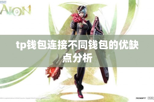 tp钱包连接不同钱包的优缺点分析