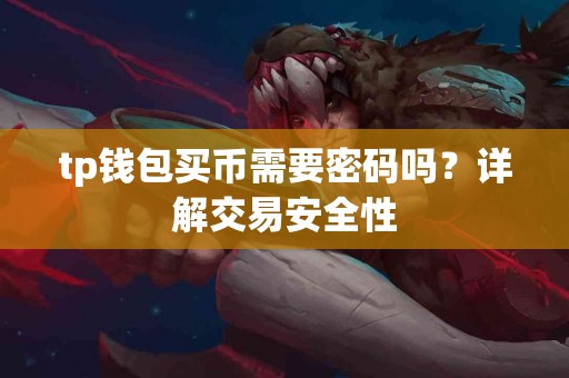 tp钱包买币需要密码吗？详解交易安全性