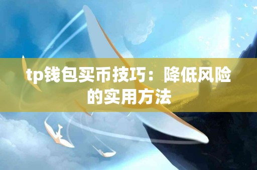 tp钱包买币技巧：降低风险的实用方法