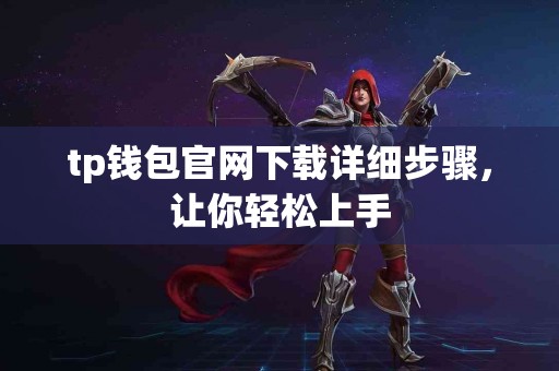 tp钱包官网下载详细步骤，让你轻松上手