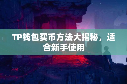 TP钱包买币方法大揭秘，适合新手使用