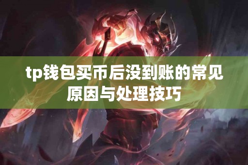 tp钱包买币后没到账的常见原因与处理技巧