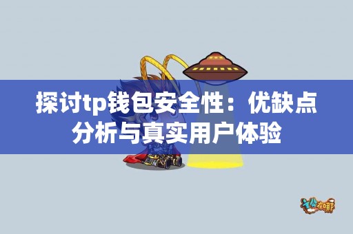 探讨tp钱包安全性：优缺点分析与真实用户体验