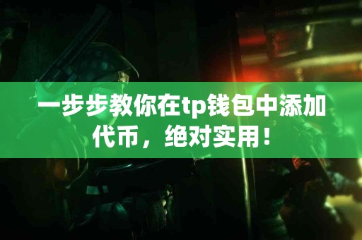 一步步教你在tp钱包中添加代币，绝对实用！