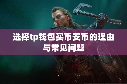 选择tp钱包买币安币的理由与常见问题