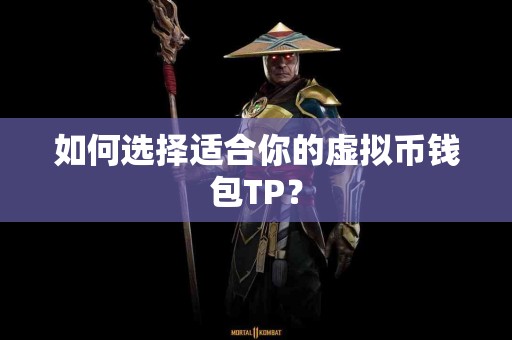 如何选择适合你的虚拟币钱包TP？