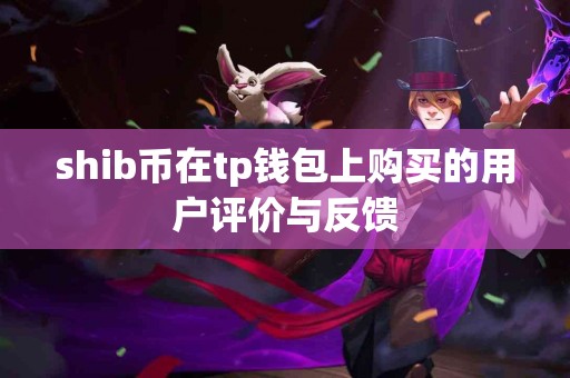 shib币在tp钱包上购买的用户评价与反馈