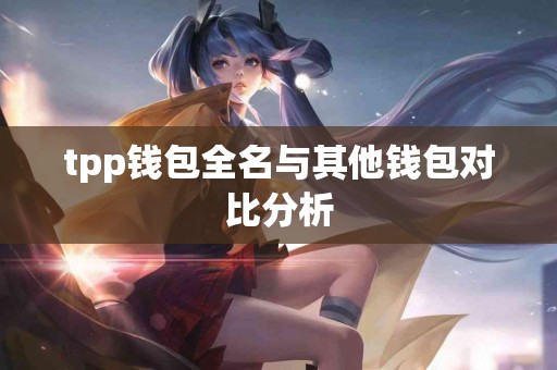 tpp钱包全名与其他钱包对比分析