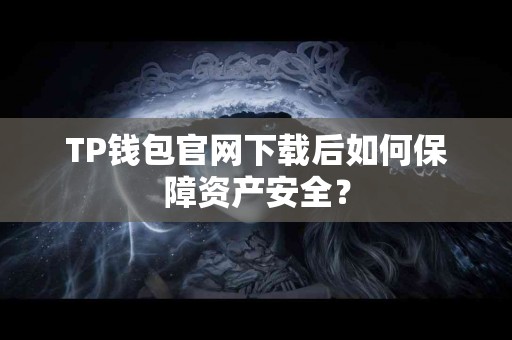 TP钱包官网下载后如何保障资产安全？