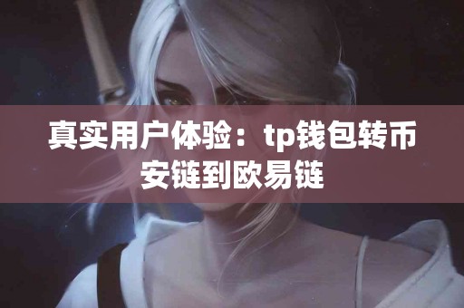 真实用户体验：tp钱包转币安链到欧易链