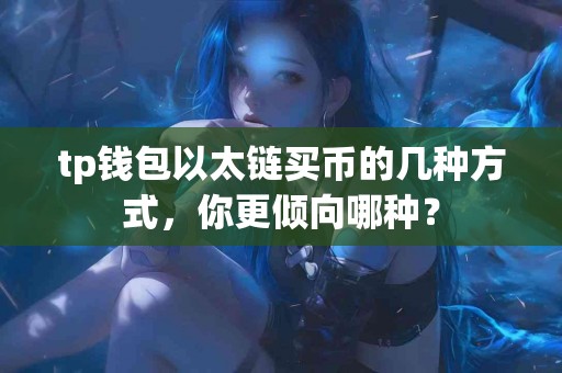tp钱包以太链买币的几种方式，你更倾向哪种？