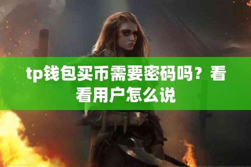 tp钱包买币需要密码吗？看看用户怎么说