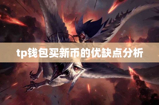 tp钱包买新币的优缺点分析