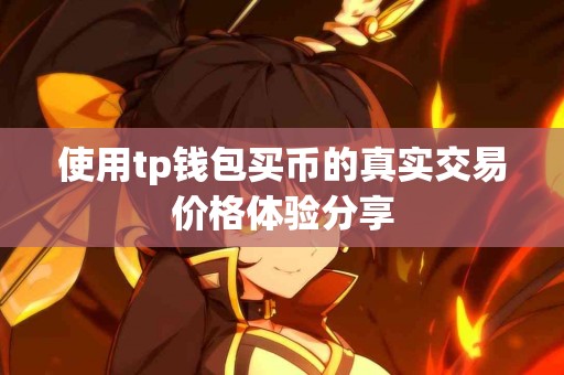 使用tp钱包买币的真实交易价格体验分享