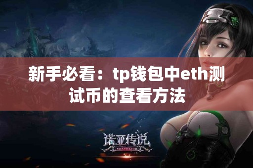 新手必看：tp钱包中eth测试币的查看方法
